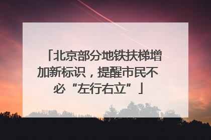 北京部分地铁扶梯增加新标识，提醒市民不必“左行右立”