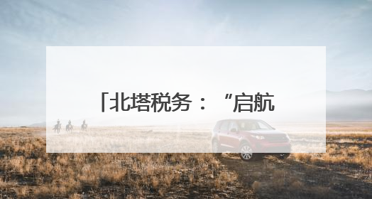 北塔税务：“启航课”开讲 助新办纳税人轻装快跑