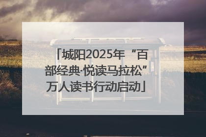 城阳2025年“百部经典·悦读马拉松”万人读书行动启动