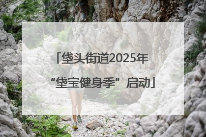 垡头街道2025年“垡宝健身季”启动