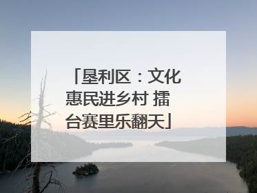 垦利区：文化惠民进乡村 擂台赛里乐翻天
