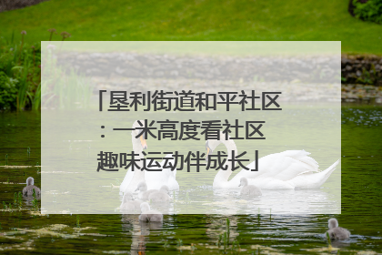 垦利街道和平社区：一米高度看社区 趣味运动伴成长