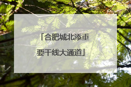 合肥城北添重要干线大通道