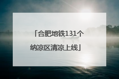 合肥地铁131个纳凉区清凉上线