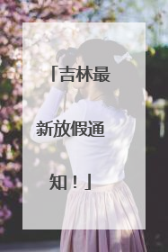 吉林最新放假通知！