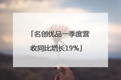 名创优品一季度营收同比增长19%