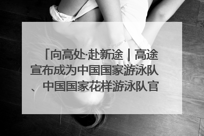 向高处·赴新途｜高途宣布成为中国国家游泳队、中国国家花样游泳队官方学习合作伙伴