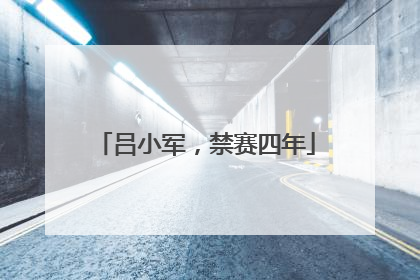 吕小军，禁赛四年