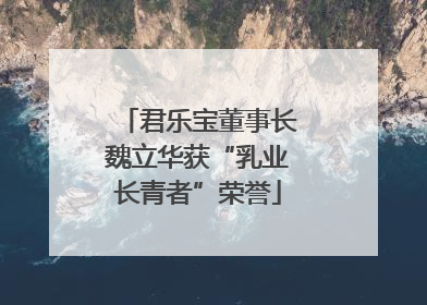君乐宝董事长魏立华获“乳业长青者”荣誉
