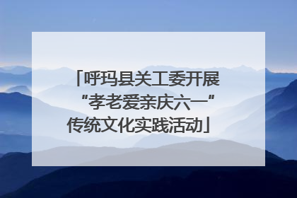 呼玛县关工委开展“孝老爱亲庆六一”传统文化实践活动