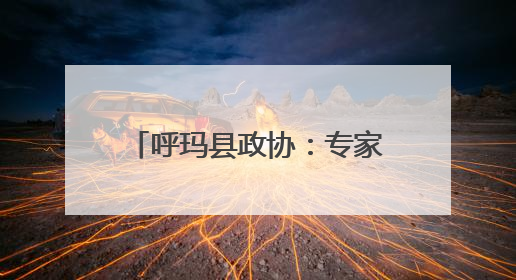 呼玛县政协：专家委员田间“把脉” 科学施策护航春耕
