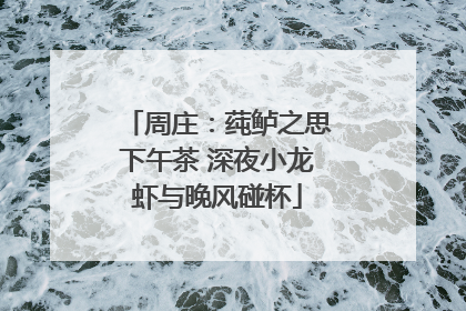 周庄：莼鲈之思下午茶 深夜小龙虾与晚风碰杯