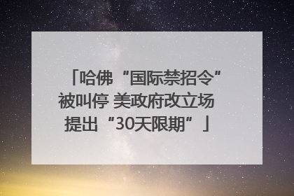 哈佛“国际禁招令”被叫停 美政府改立场提出“30天限期”