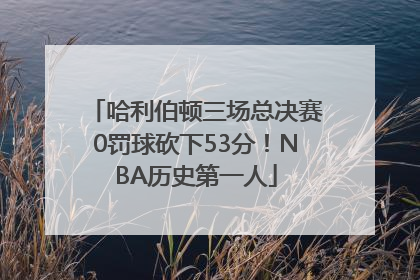 哈利伯顿三场总决赛0罚球砍下53分！NBA历史第一人
