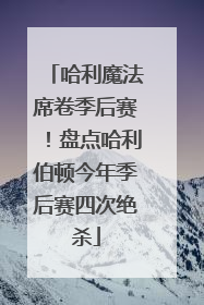 哈利魔法席卷季后赛！盘点哈利伯顿今年季后赛四次绝杀