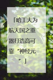 哈工大为航天国之重器打造高可靠“神经元”