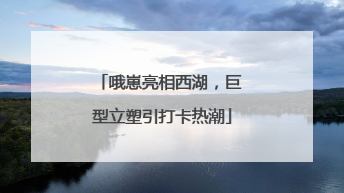 哦崽亮相西湖，巨型立塑引打卡热潮