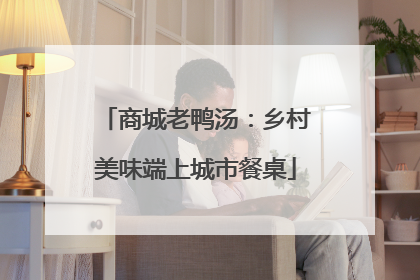 商城老鸭汤：乡村美味端上城市餐桌