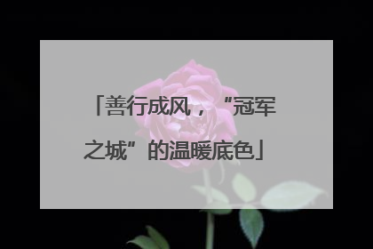 善行成风，“冠军之城”的温暖底色