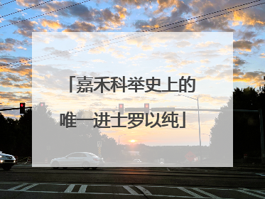 嘉禾科举史上的唯一进士罗以纯