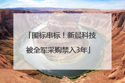 围标串标！新晨科技被全军采购禁入3年