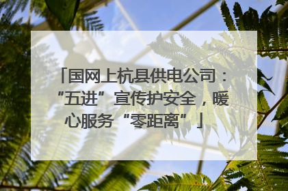 国网上杭县供电公司：“五进”宣传护安全，暖心服务“零距离”