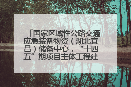国家区域性公路交通应急装备物资（湖北宜昌）储备中心，“十四五”期项目主体工程建设基本完工