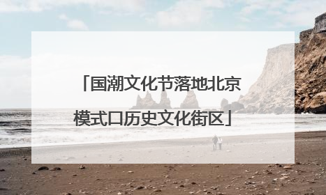 国潮文化节落地北京模式口历史文化街区