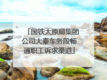 国铁太原局集团公司大秦车务段畅通职工诉求渠道