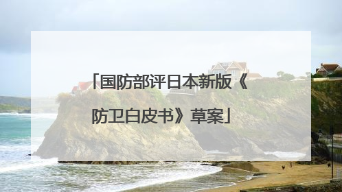 国防部评日本新版《防卫白皮书》草案