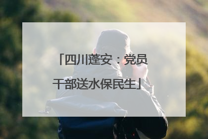 四川蓬安：党员干部送水保民生