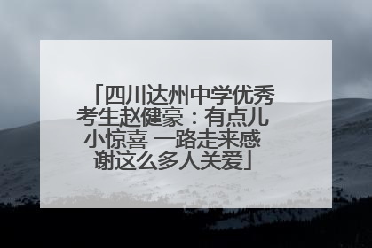 四川达州中学优秀考生赵健豪：有点儿小惊喜 一路走来感谢这么多人关爱