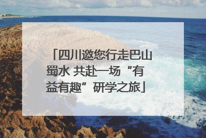 四川邀您行走巴山蜀水 共赴一场“有益有趣”研学之旅
