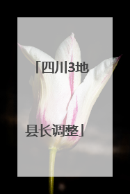 四川3地县长调整
