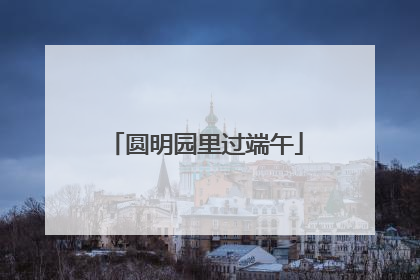 圆明园里过端午