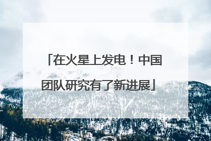 在火星上发电！中国团队研究有了新进展
