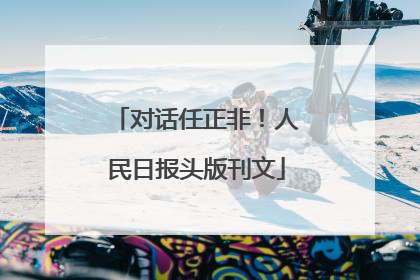 对话任正非！人民日报头版刊文