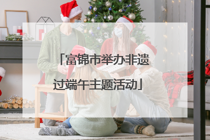 富锦市举办非遗过端午主题活动