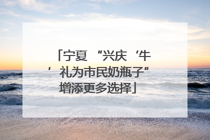 宁夏 “兴庆‘牛’礼为市民奶瓶子”增添更多选择