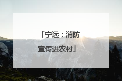 宁远：消防宣传进农村