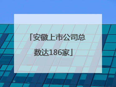 安徽上市公司总数达186家