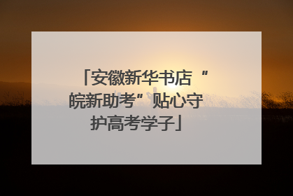 安徽新华书店“皖新助考”贴心守护高考学子
