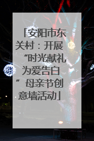 安阳市东关村：开展“时光献礼 为爱告白”母亲节创意墙活动