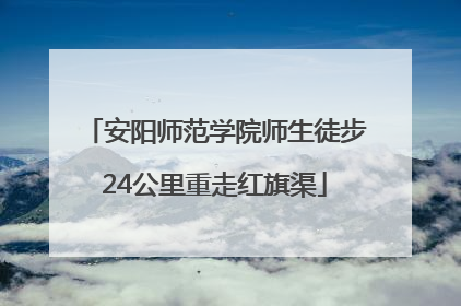 安阳师范学院师生徒步24公里重走红旗渠