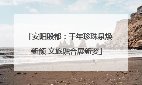 安阳殷都：千年珍珠泉焕新颜 文旅融合展新姿