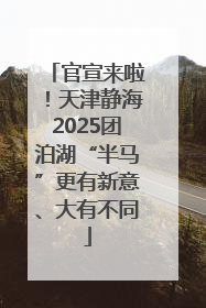 官宣来啦！天津静海2025团泊湖“半马”更有新意、大有不同