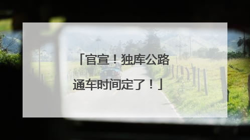 官宣！独库公路通车时间定了！