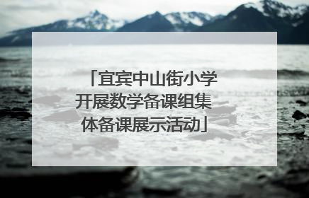 宜宾中山街小学开展数学备课组集体备课展示活动