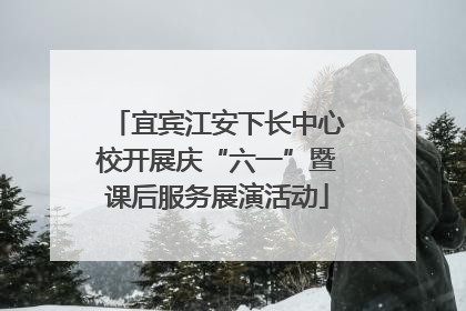 宜宾江安下长中心校开展庆“六一”暨课后服务展演活动