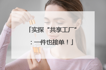 实探“共享工厂”：一件也接单！